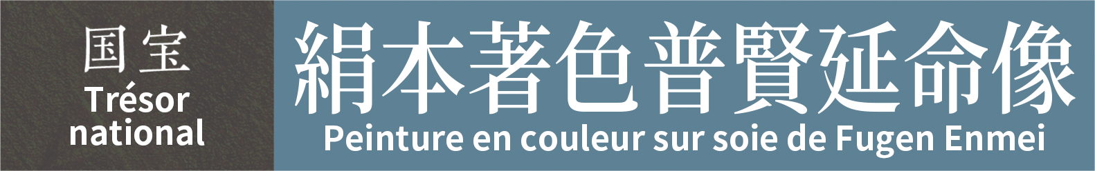 Trésor national　Peinture en couleur sur soie de Fugen Enmei