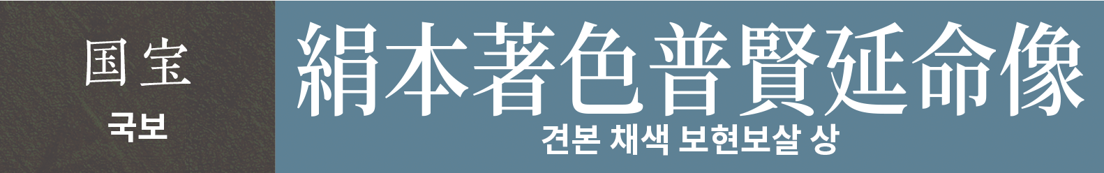국보　견본 채색 보현보살 상