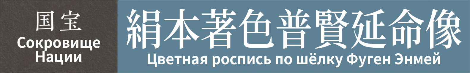Сокровище Нации　Цветная роспись по шёлку Фуген Энмей
