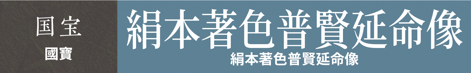 國寶　絹本著色普賢延命像