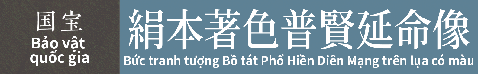 Bảo vật quốc gia　Bức tranh tượng Bồ tát Phổ Hiền Diên Mạng trên lụa có màu