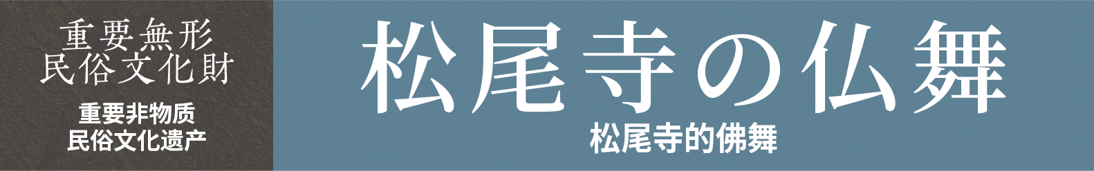 重要非物质民俗文化遗产　松尾寺的佛舞