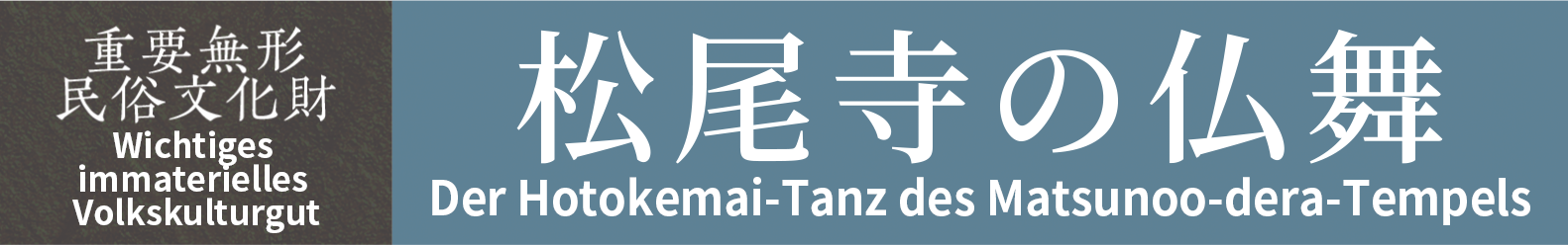 Wichtiges immaterielles Volkskulturgut　Der Hotokemai-Tanz des Matsunoo-dera-Tempels