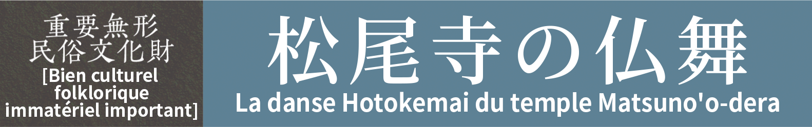 [Bien culturel folklorique immatériel important]　La danse Hotokemai du temple Matsuno'o-dera