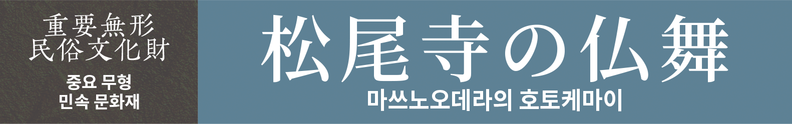중요 무형 민속 문화재　마쓰노오데라의 호토케마이