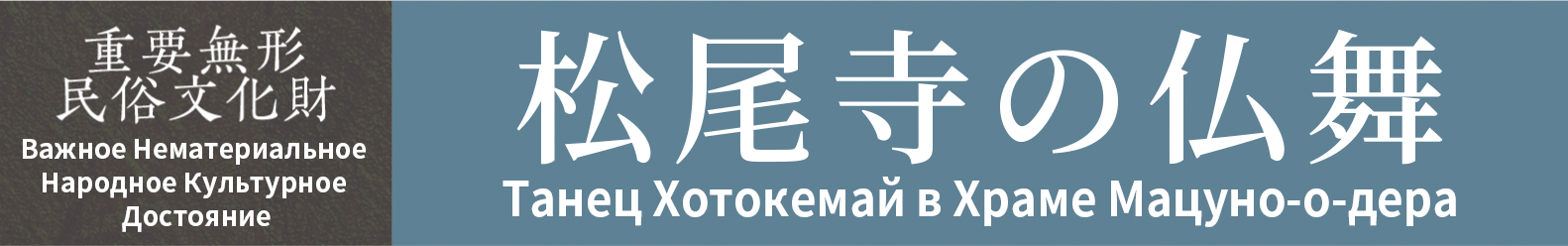 Важное Нематериальное Народное Культурное Достояние　Танец Хотокемай в Храме Мацуно-о-дера