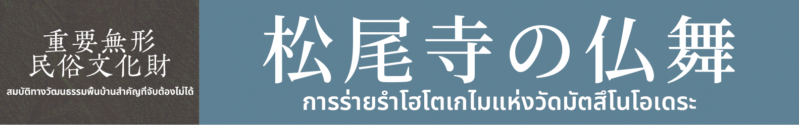 สมบัติทางวัฒนธรรมพื้นบ้านสำคัญที่จับต้องไม่ได้　การร่ายรำโฮโตเกไมแห่งวัดมัตสึโนโอเดระ