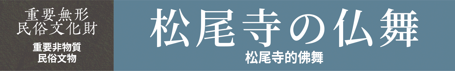 重要非物質民俗文物　松尾寺的佛舞