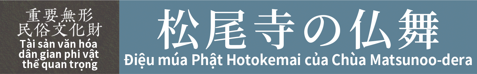 Tài sản văn hóa dân gian phi vật thể quan trọng　Điệu múa Phật Hotokemai của Chùa Matsunoo-dera