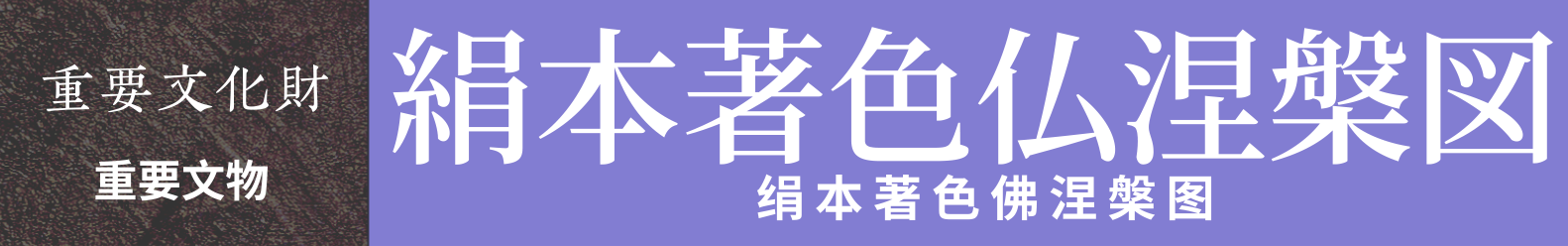 重要文物 绢本著色佛涅槃图