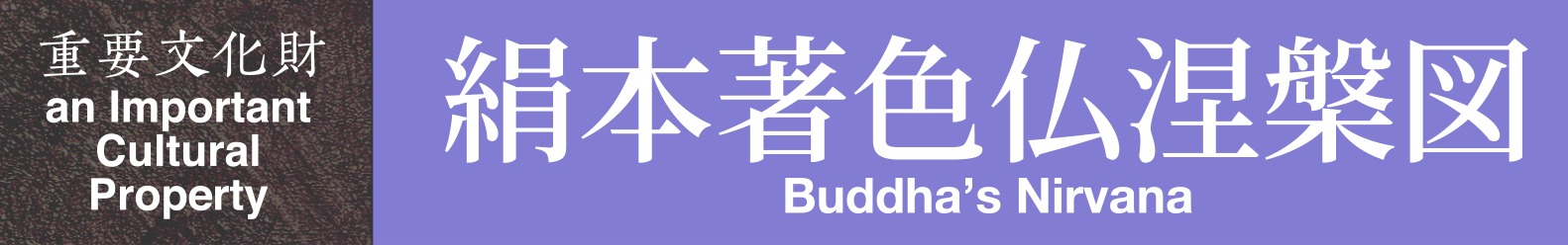 Buddha’s Nirvana; an Important Cultural Property