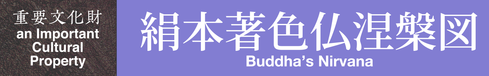 重要文化財　絹本著色仏涅槃図