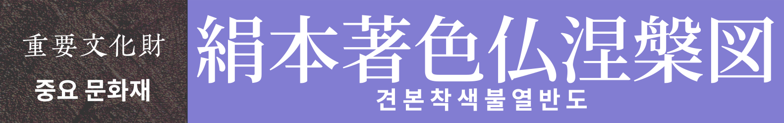 중요 문화재 견본착색불열반도