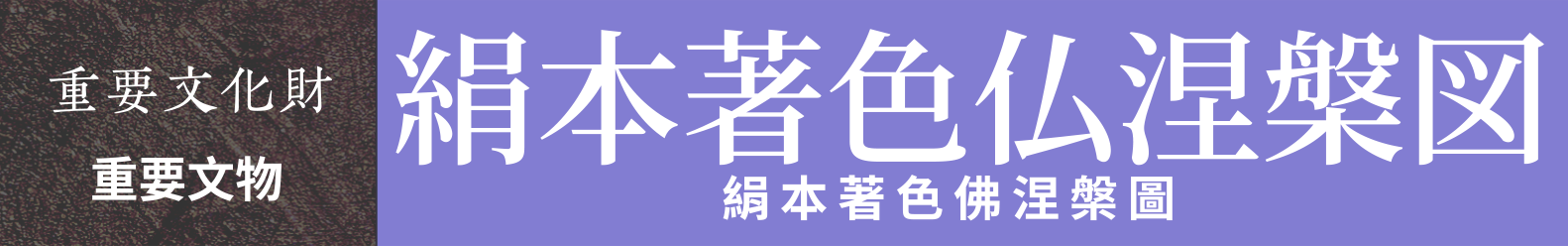 重要文物　絹本著色佛涅槃圖