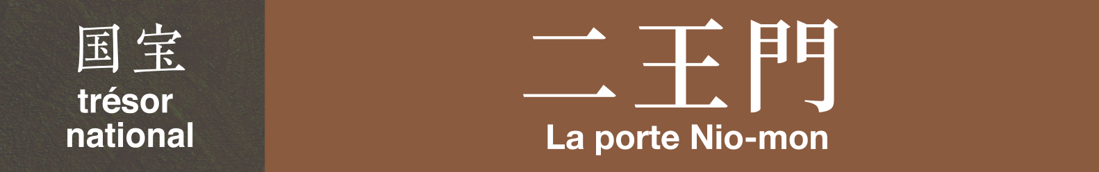 NLa porte Nio-mon ; trésor national