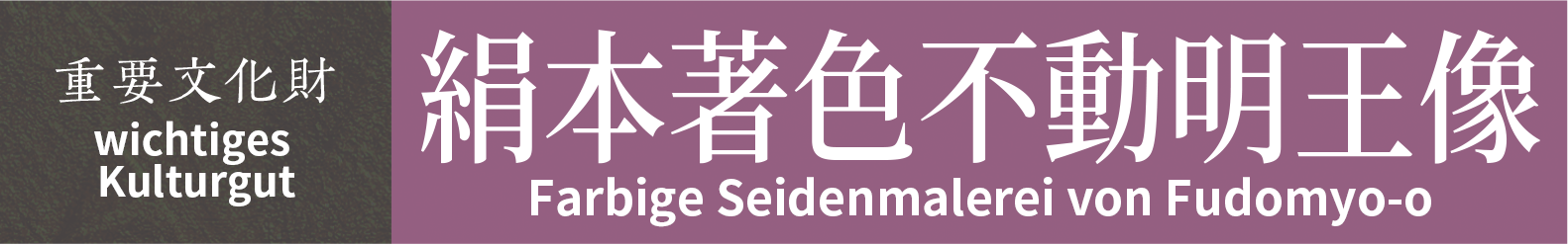 wichtiges Kulturgut　Farbige Seidenmalerei von Fudomyo-o