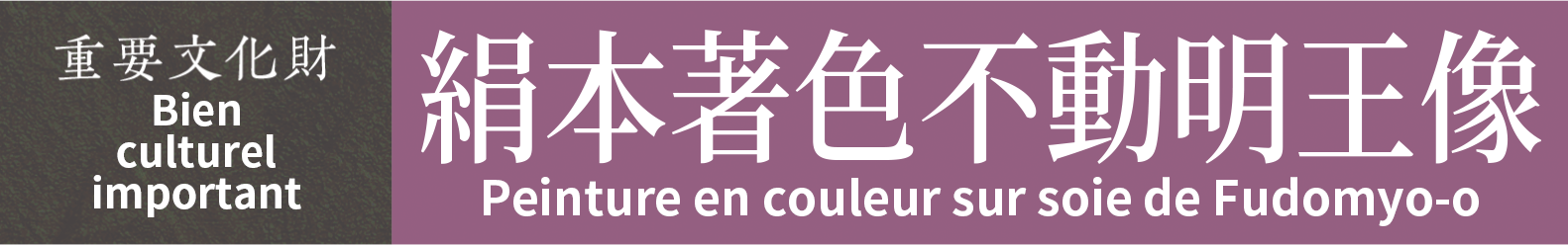 Bien culturel important　Peinture en couleur sur soie de Fudomyo-o