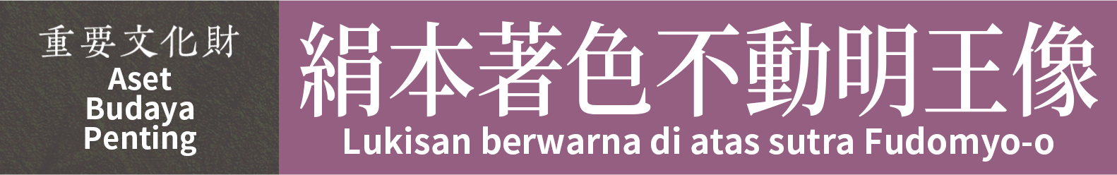 Aset Budaya Penting　Lukisan berwarna di atas sutra Fudomyo-o