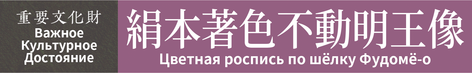 Важное Культурное Достояние　Цветная роспись по шёлку Фудомё-о