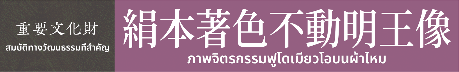 สมบัติทางวัฒนธรรมที่สำคัญ　ภาพจิตรกรรมฟูโดเมียวโอบนผ้าไหม