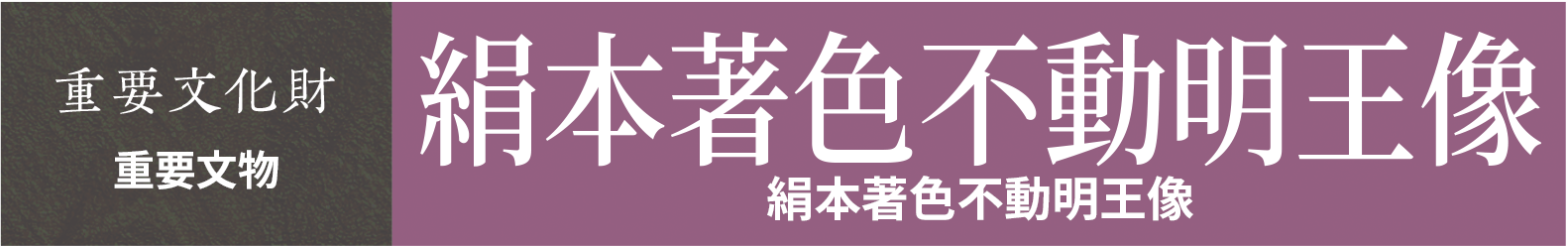 重要文物　絹本著色不動明王像