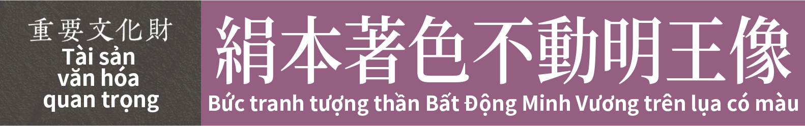 Tài sản văn hóa quan trọng　Bức tranh tượng thần Bất Động Minh Vương trên lụa có màu