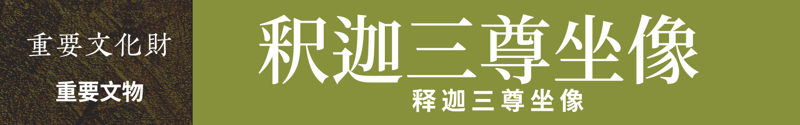 重要文物 释迦三尊坐像