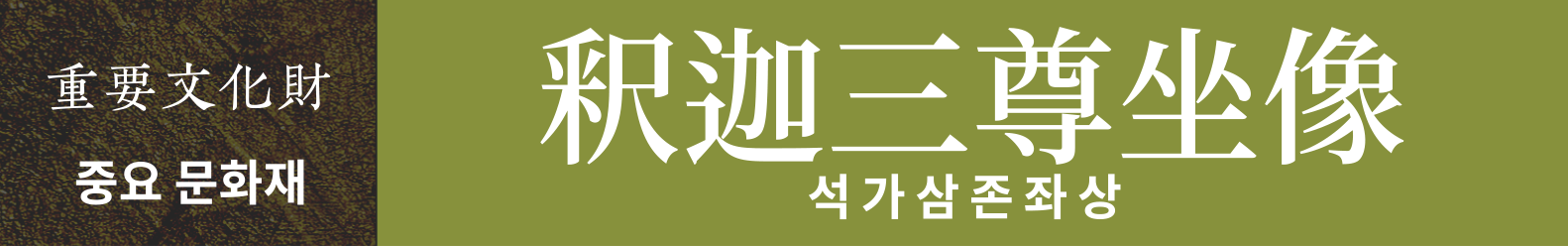 중요 문화재 석가삼존좌상
