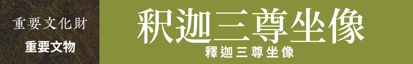 重要文物　釋迦三尊坐像