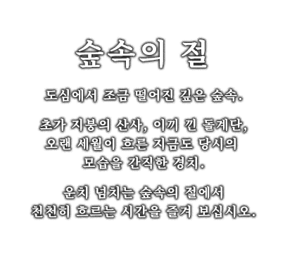 교토 북부에 위치한 숲속.
자연 속에 파묻혀 조용히 세월을 아로새기는 고찰에 깃든 유구한 아름다움.
알려지지 않은 교토 깊숙한 곳으로 안내합니다.