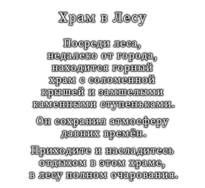 Посреди леса, недалеко от города, находится горный храм с соломенной крышей и замшелыми каменными ступеньками.
Он сохранил атмосферу давних времён.
Приходите и насладитесь отдыхом в этом храме, в лесу полном очарования.